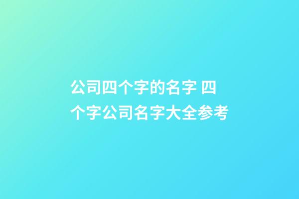 公司四个字的名字 四个字公司名字大全参考